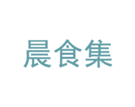 晨食集 商标图样
