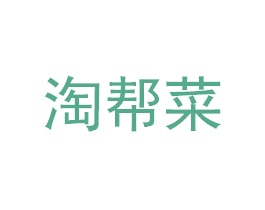 淘帮菜 商标图样