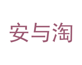 安与淘 商标图样