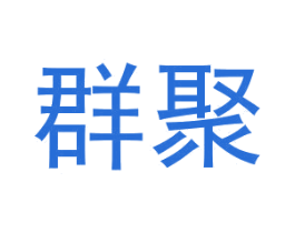 群聚 商标图样