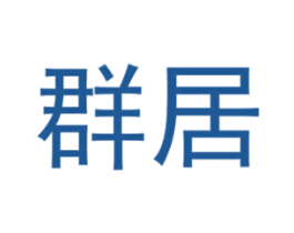 群居 商标图样