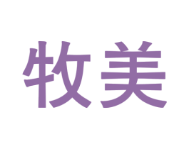 牧美 商标图样