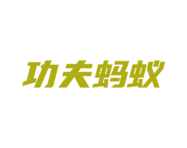 功夫蚂蚁 商标图样