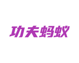 功夫蚂蚁 商标图样