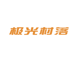 极光村落 商标图样