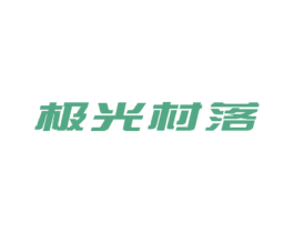 极光村落 商标图样