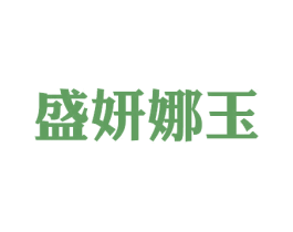 盛妍娜玉 商标图样