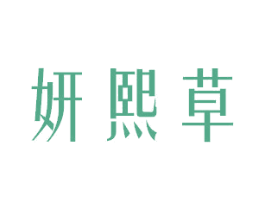 妍熙草 商标图样