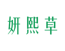 妍熙草 商标图样