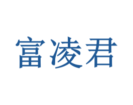 富凌君 商标图样