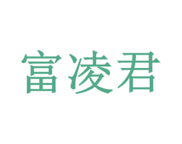 富凌君 商标图样