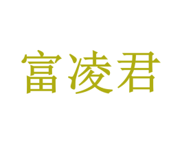 富凌君 商标图样