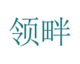 领畔 商标图样