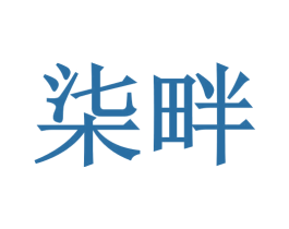 柒畔 商标图样
