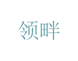 领畔 商标图样