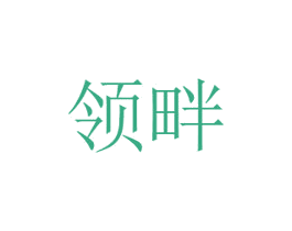 领畔 商标图样