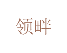 领畔 商标图样