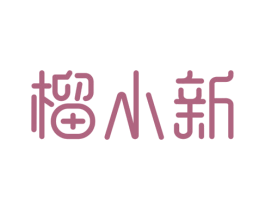 榴小新 商标图样