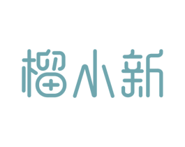 榴小新 商标图样