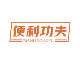 便利功夫 商标图样
