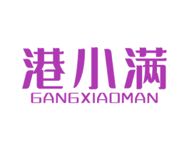 港小满 商标图样