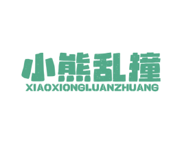小熊乱撞 商标图样