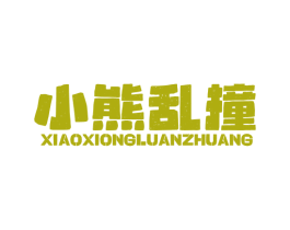 小熊乱撞 商标图样