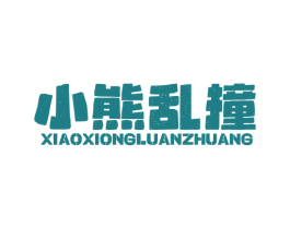 小熊乱撞 商标图样