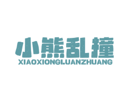 小熊乱撞 商标图样