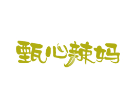 甄心辣妈 商标图样