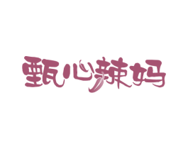 甄心辣妈 商标图样
