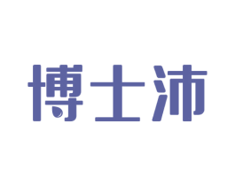 博士沛 商标图样