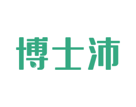 博士沛 商标图样