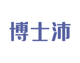 博士沛 商标图样