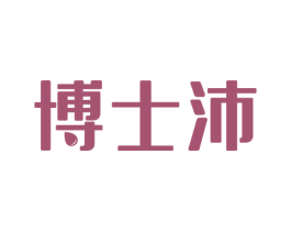 博士沛 商标图样