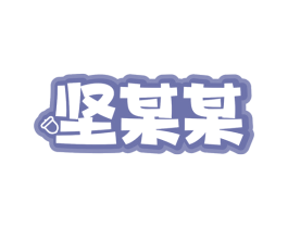 坚某某 商标图样