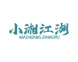 小湘江湖 商标图样