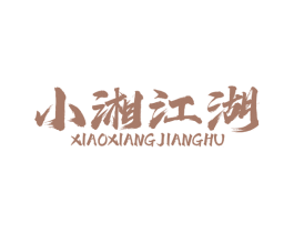 小湘江湖 商标图样