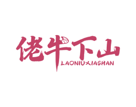 佬牛下山 商标图样