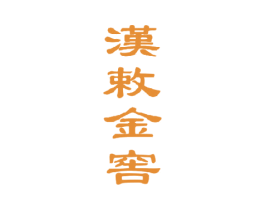 汉敕金窖 商标图样