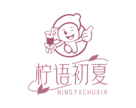 柠语初夏 NINGYVCHUXIA 商标图样