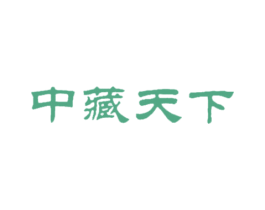 中藏天下 商标图样