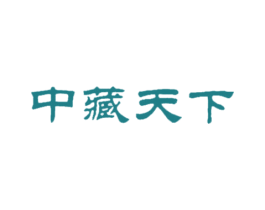 中藏天下 商标图样