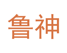 鲁神 商标图样