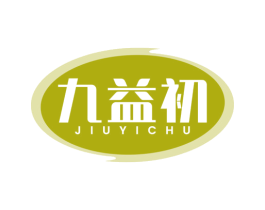 九益初 商标图样