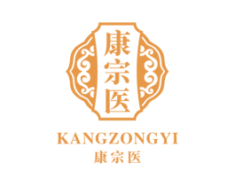 康宗医 商标图样