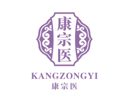 康宗医 商标图样