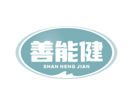 善能健 商标图样
