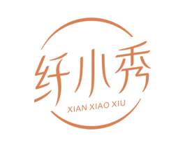 纤小秀 商标图样