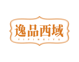 逸品西域 商标图样